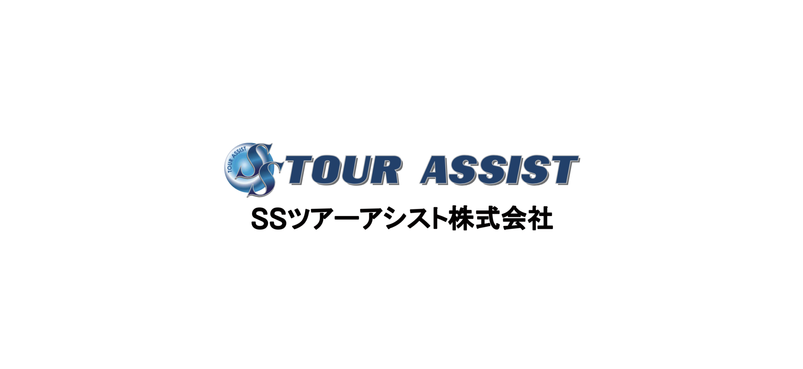 SSツアーアシスト株式会社 ロゴ